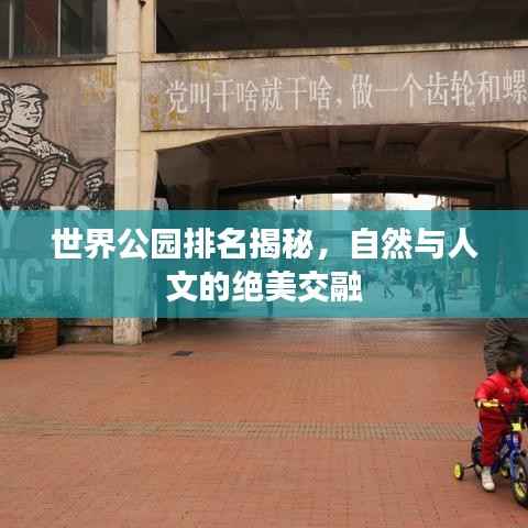 世界公园排名揭秘，自然与人文的绝美交融