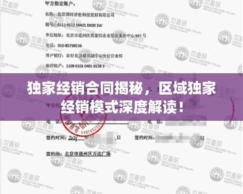 独家经销合同揭秘，区域独家经销模式深度解读！