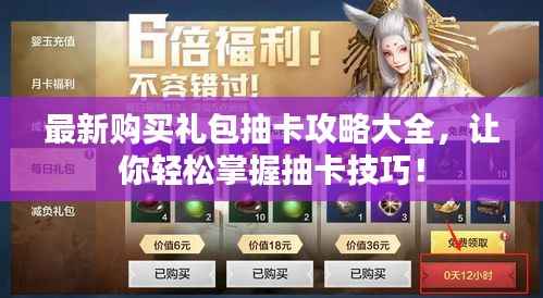 最新购买礼包抽卡攻略大全,让你轻松掌握抽卡技巧!