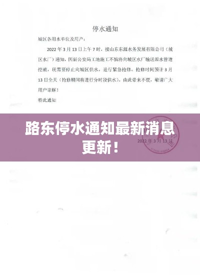 路东停水通知最新消息更新!