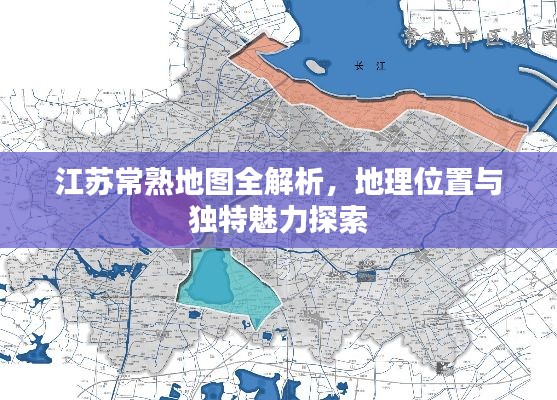 江苏常熟地图全解析,地理位置与独特魅力探索