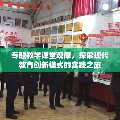 专题教学课堂观摩,探索现代教育创新模式的实践之旅