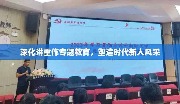 深化讲重作专题教育，塑造时代新人风采