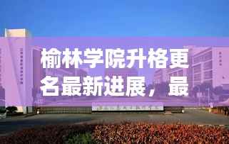 榆林学院升格更名最新进展,最新消息揭秘