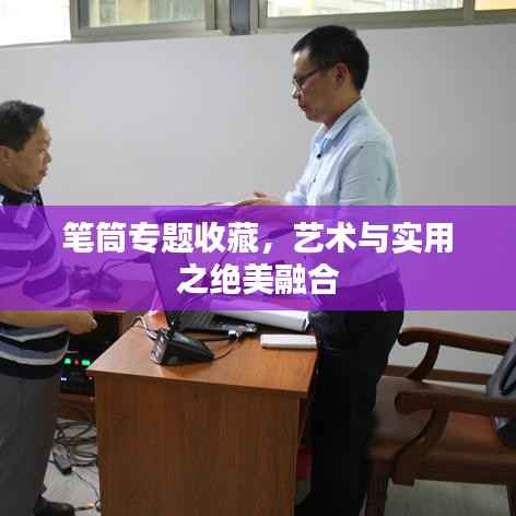 笔筒专题收藏,艺术与实用之绝美融合