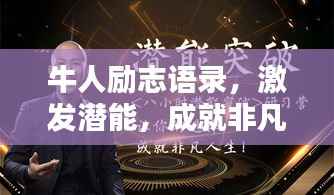 牛人励志语录,激发潜能,成就非凡人生