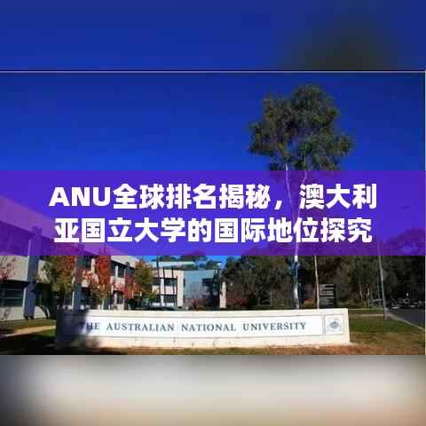 ANU全球排名揭秘,澳大利亚国立大学的国际地位探究