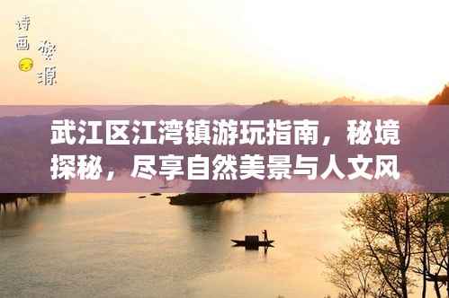 武江区江湾镇游玩指南，秘境探秘，尽享自然美景与人文风情