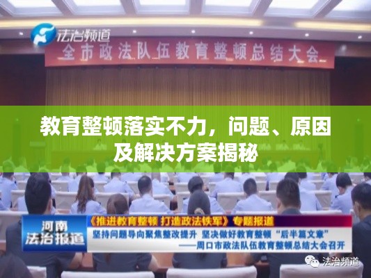 教育整顿落实不力,问题、原因及解决方案揭秘