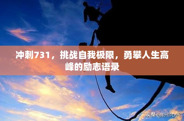 冲刺731,挑战自我极限,勇攀人生高峰的励志语录