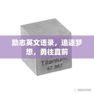 励志英文语录,追逐梦想,勇往直前