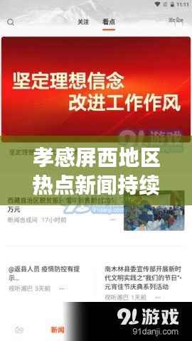 孝感屏西地区热点新闻持续更新