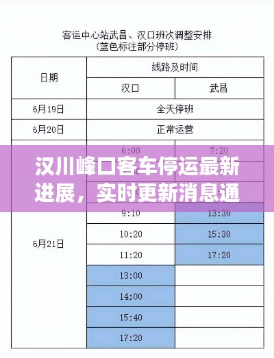 汉川峰口客车停运最新进展,实时更新消息通知!