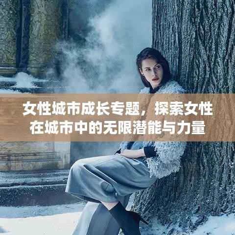 女性城市成长专题，探索女性在城市中的无限潜能与力量