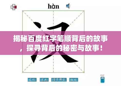 揭秘百度红字笔顺背后的故事，探寻背后的秘密与故事！