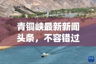 青铜峡最新新闻头条,不容错过!