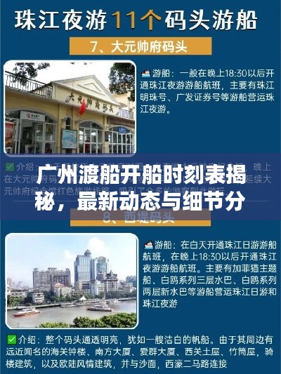 广州渡船开船时刻表揭秘，最新动态与细节分析