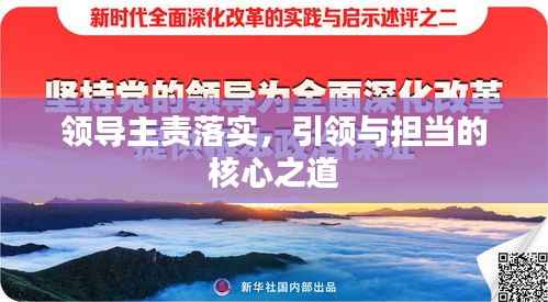 领导主责落实，引领与担当的核心之道