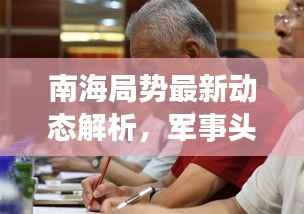 南海局势最新动态解析,军事头条南海新闻全解读