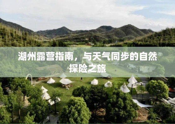 湖州露营指南,与天气同步的自然探险之旅
