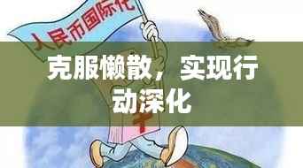 克服懒散,实现行动深化
